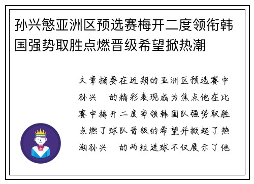 孙兴慜亚洲区预选赛梅开二度领衔韩国强势取胜点燃晋级希望掀热潮 孙兴慜亚洲区预选赛梅开二度领衔韩国强势取胜点燃晋级希望掀热潮