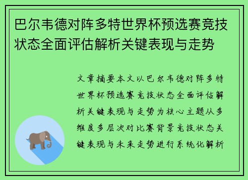 巴尔韦德对阵多特世界杯预选赛竞技状态全面评估解析关键表现与走势 巴尔韦德对阵多特世界杯预选赛竞技状态全面评估解析关键表现与走势