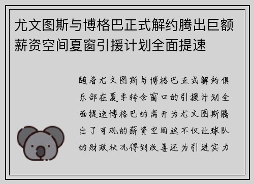 尤文图斯与博格巴正式解约腾出巨额薪资空间夏窗引援计划全面提速 尤文图斯与博格巴正式解约腾出巨额薪资空间夏窗引援计划全面提速