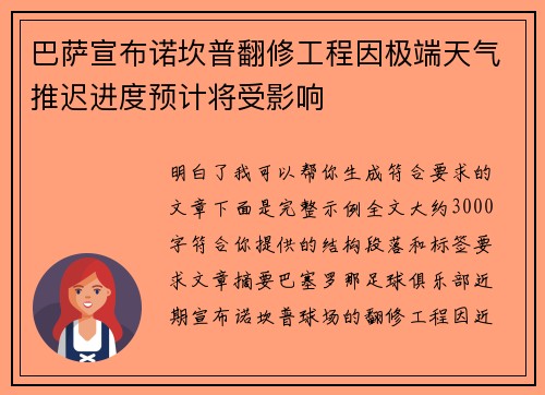 巴萨宣布诺坎普翻修工程因极端天气推迟进度预计将受影响 巴萨宣布诺坎普翻修工程因极端天气推迟进度预计将受影响