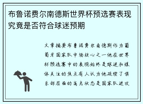 布鲁诺费尔南德斯世界杯预选赛表现究竟是否符合球迷预期