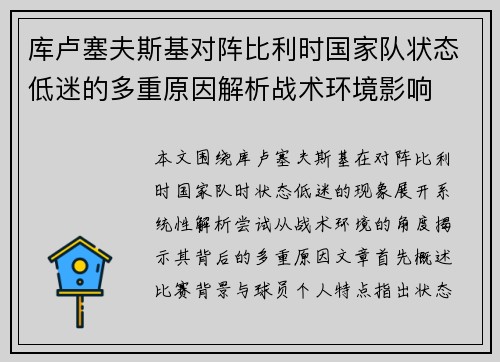 库卢塞夫斯基对阵比利时国家队状态低迷的多重原因解析战术环境影响 库卢塞夫斯基对阵比利时国家队状态低迷的多重原因解析战术环境影响