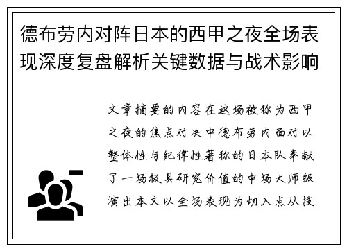 德布劳内对阵日本的西甲之夜全场表现深度复盘解析关键数据与战术影响 德布劳内对阵日本的西甲之夜全场表现深度复盘解析关键数据与战术影响