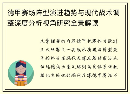 德甲赛场阵型演进趋势与现代战术调整深度分析视角研究全景解读 德甲赛场阵型演进趋势与现代战术调整深度分析视角研究全景解读