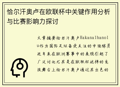 恰尔汗奥卢在欧联杯中关键作用分析与比赛影响力探讨
