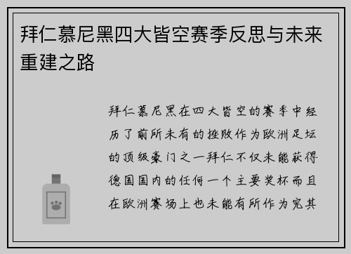 拜仁慕尼黑四大皆空赛季反思与未来重建之路