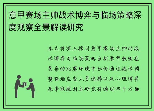 意甲赛场主帅战术博弈与临场策略深度观察全景解读研究