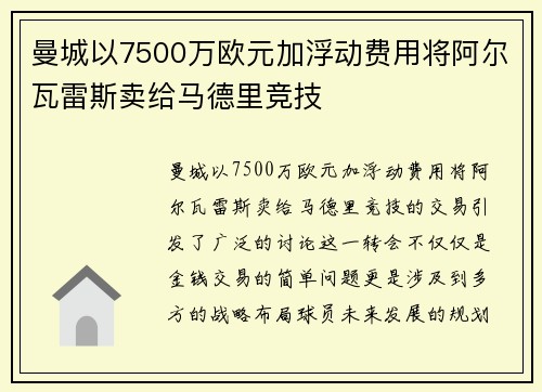 曼城以7500万欧元加浮动费用将阿尔瓦雷斯卖给马德里竞技 曼城以7500万欧元加浮动费用将阿尔瓦雷斯卖给马德里竞技