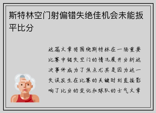 斯特林空门射偏错失绝佳机会未能扳平比分