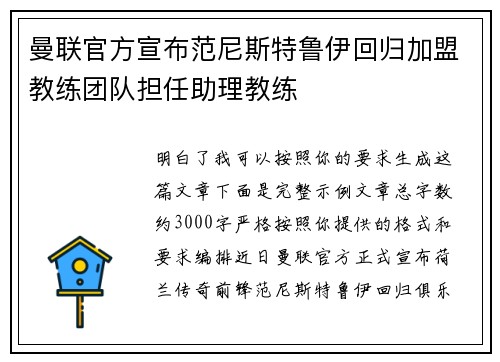 曼联官方宣布范尼斯特鲁伊回归加盟教练团队担任助理教练 曼联官方宣布范尼斯特鲁伊回归加盟教练团队担任助理教练