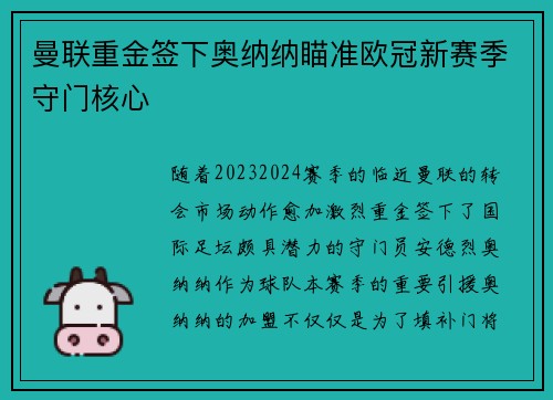 曼联重金签下奥纳纳瞄准欧冠新赛季守门核心 曼联重金签下奥纳纳瞄准欧冠新赛季守门核心