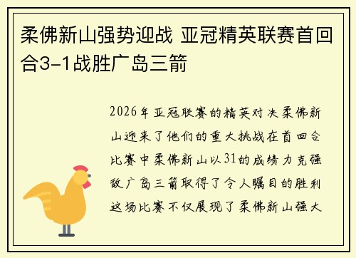 柔佛新山强势迎战 亚冠精英联赛首回合3-1战胜广岛三箭