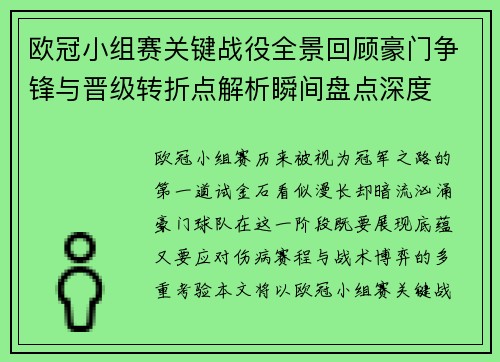 欧冠小组赛关键战役全景回顾豪门争锋与晋级转折点解析瞬间盘点深度 欧冠小组赛关键战役全景回顾豪门争锋与晋级转折点解析瞬间盘点深度