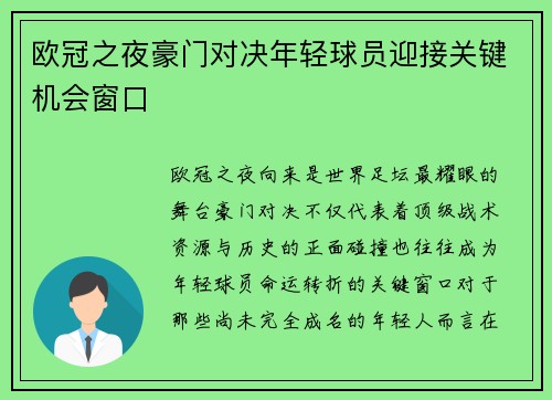 欧冠之夜豪门对决年轻球员迎接关键机会窗口