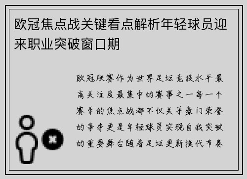 欧冠焦点战关键看点解析年轻球员迎来职业突破窗口期