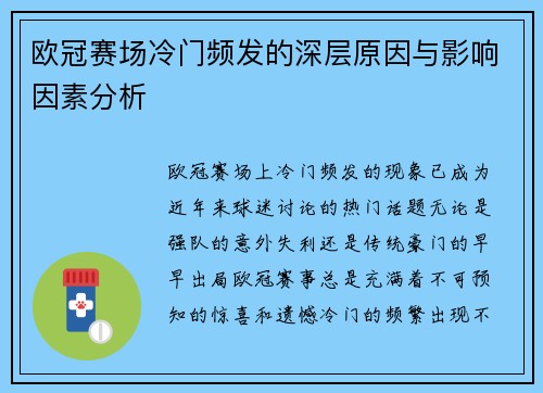 欧冠赛场冷门频发的深层原因与影响因素分析 欧冠赛场冷门频发的深层原因与影响因素分析