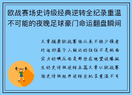 欧战赛场史诗级经典逆转全纪录重温不可能的夜晚足球豪门命运翻盘瞬间