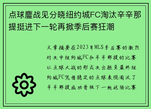 点球鏖战见分晓纽约城FC淘汰辛辛那提挺进下一轮再掀季后赛狂潮