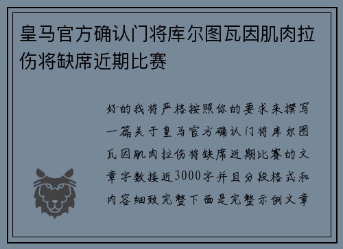 皇马官方确认门将库尔图瓦因肌肉拉伤将缺席近期比赛 皇马官方确认门将库尔图瓦因肌肉拉伤将缺席近期比赛