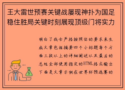 王大雷世预赛关键战屡现神扑为国足稳住胜局关键时刻展现顶级门将实力