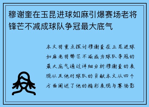 穆谢奎在玉昆进球如麻引爆赛场老将锋芒不减成球队争冠最大底气