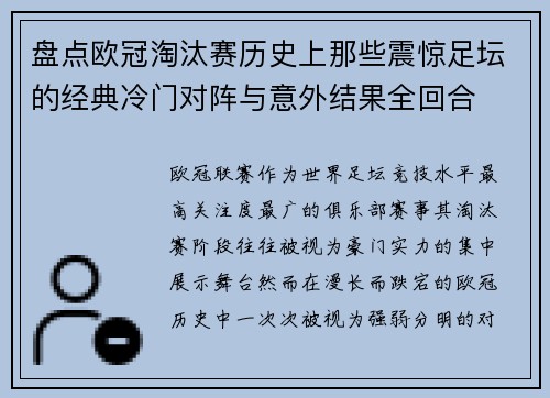 盘点欧冠淘汰赛历史上那些震惊足坛的经典冷门对阵与意外结果全回合