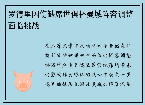 罗德里因伤缺席世俱杯曼城阵容调整面临挑战