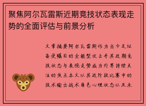 聚焦阿尔瓦雷斯近期竞技状态表现走势的全面评估与前景分析