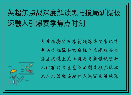 英超焦点战深度解读黑马搅局新援极速融入引爆赛季焦点时刻