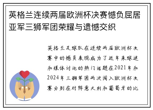 英格兰连续两届欧洲杯决赛憾负屈居亚军三狮军团荣耀与遗憾交织
