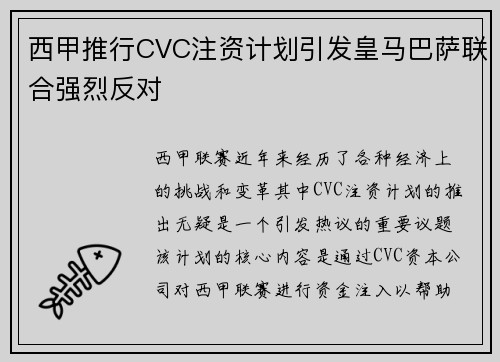 西甲推行CVC注资计划引发皇马巴萨联合强烈反对