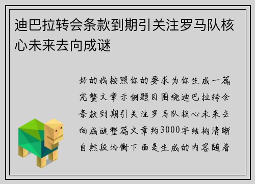 迪巴拉转会条款到期引关注罗马队核心未来去向成谜