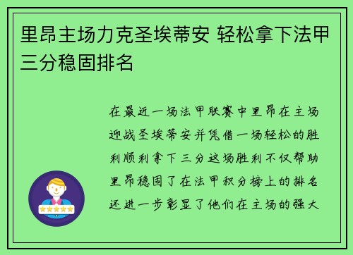 里昂主场力克圣埃蒂安 轻松拿下法甲三分稳固排名