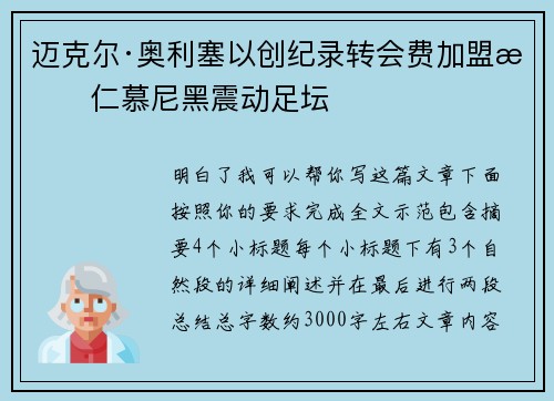 迈克尔·奥利塞以创纪录转会费加盟拜仁慕尼黑震动足坛