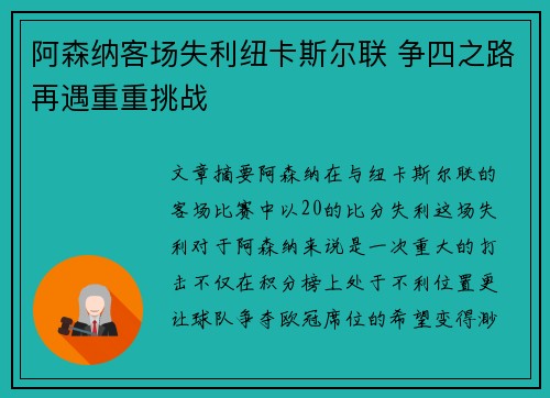 阿森纳客场失利纽卡斯尔联 争四之路再遇重重挑战